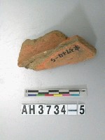 藏品(紅色細砂陶頸部殘片)的圖片